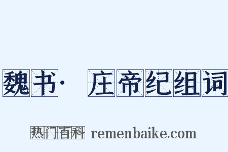魏书·庄帝纪组词是什么意思的图片